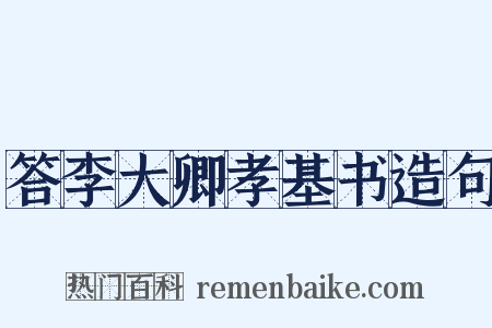 答李大卿孝基书造句是什么意思的图片
